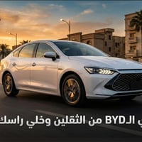 🚗 اشترِ الـ BYD من الثقلين وخلي راسك بارد جودة، ثقة، وأسعار تنافسية ✨ ...