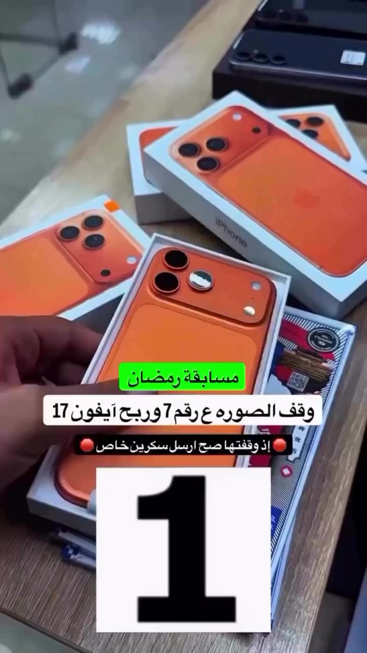 (ذكور و إناث)🥳🥳🤩
أعلن أن منظمة الرحمة الخيرية ستقدم اليوم هدايا مجانية، حيث سيتم توزيع 39 هاتف كهدايا، لا نستطيع بيعها بسبب بعض الخدوش على السطحة وقعت خلال الشحن
جميع الهواتف لزالت تعمل بمتياز 
لذلك سنقوم بتوزيعها بشكل عشوائي على أحد متتبعي صفحتنا . اكتب في التعليق اللون الذي تريده مثلا "أخضر " لعلك تكون من الفائزين و حظ موفق للجميع🥳👇@متابعين


**إذا كنت صاحب هذا الإعلان وتريد حذفه لأي سبب، رجاءا أرسل رسالة إلى الدعم الفني**