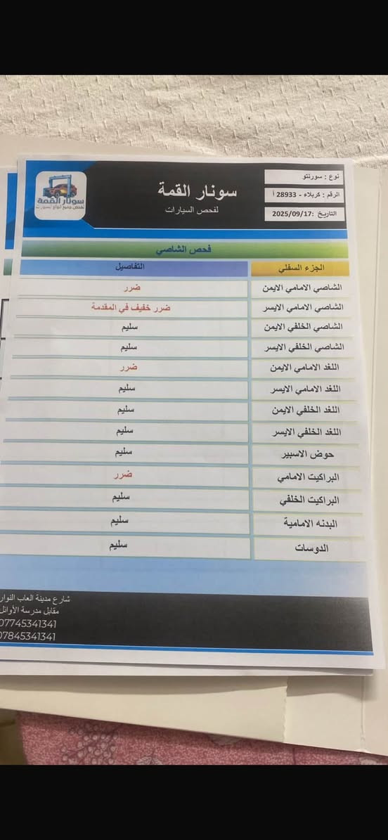 🚘 للبيع | كيا سورينتو 2013 🚘

✨ المواصفات:
🔹 محرك 2400 CC قوي واقتصادي.
🔹 🔧 دوش طابوكة جديد.
🔹 🛞 تخم تايرات بحالة ممتازة.
🔹 🔋 بطارية جديدة.
🔹 📍 ماشية 140 ألف كم فقط.
🔹 📄 رقم كربلاء وباسمي مباشرة.
🔹 🚛 السيارة واردة امريكي.
🔹 ❄️ مكيف ثلج.
🔹 ⚙️ جير أوتوماتيك ناعم.
🔹 🛡️ نظام مانع الانزلاق (ESP).
🔹 🚦 نظام ABS مانع انغلاق المكابح.
🔹 💺 داخلية نظيفة جداً.
🔹 🔑 جاهزة للاستخدام ولا تحتاج أي مصروف.

السيارة وارد امريكي 

💯 السيارة بحالة جيدة جداً، والفحص خير دليل، ومن الله التوفيق.

📞 للاستفسار والمعاينة يرجى التواصل على الخاص أو الاتصال.
***********
