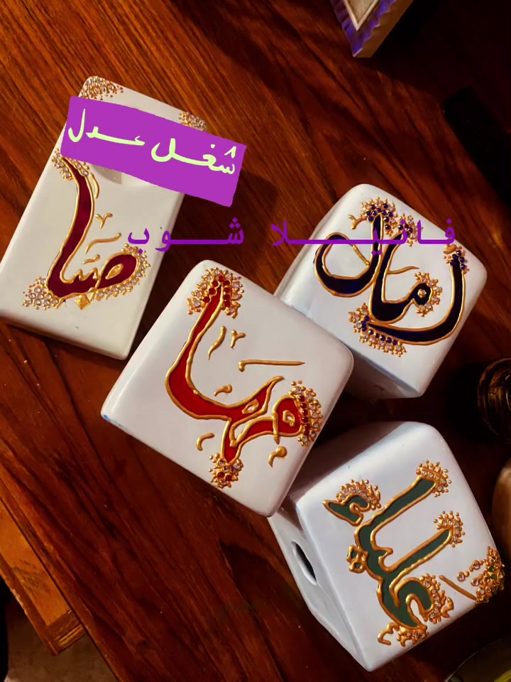 حاير شنو تهدي؟ الهدية اللي تبقى هي الهدية اللي تنكتب بالروح وبالإيد. 🎁
نكتب أسماء أحبابكم وعباراتكم المفضلة على الزجاج بأسلوب عصري وأنيق يضيف لمسة فخامة لأي مكان.
تميز بهديتك.. وخلي بصمتك متميزة."
#كتاباتي #فن #شغل_هاند_ميد


**إذا كنت صاحب هذا الإعلان وتريد حذفه لأي سبب، رجاءا أرسل رسالة إلى الدعم الفني**