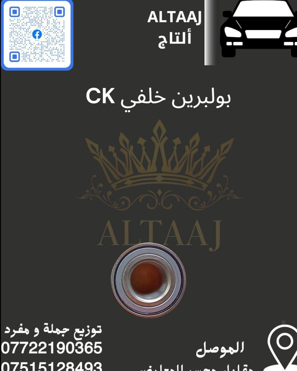 تعبت وأنت تبحث عن قطع غيار أصلية لسيارتك؟ 🤔
​في محلات التاج، اختصرنا عليك الطريق! وفرنا لك تشكيلة متكاملة من الأدوات الاحتياطية للسيارات الصينية والإيرانية، بما في ذلك قطع CK الكاملة.
​💎 جودة مستوردة | دقة في الاختيار | سهولة في الطلب
​احصل على قطعتك الآن عبر الاتصال بنا:

📞 ***********
📞 ***********

💬 نحن بانتظار رسائلك على الصفحة!
