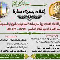 🔹  تعلن حوزة الامام الهادي (ع)   للدراسات الاسلامية .  عن فتح باب التس...