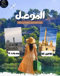 رحلات العيد • اربيل-دهوك • ٤ ايام