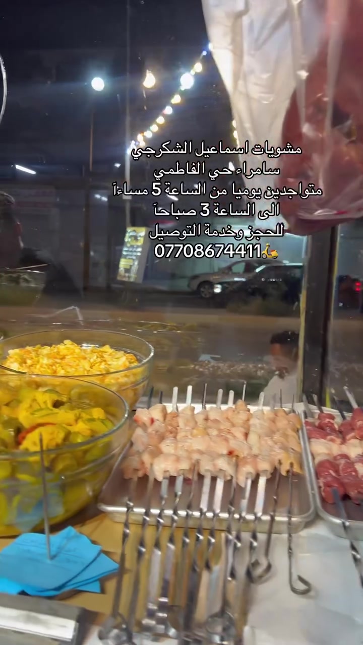 مشويات اسماعيل الشكرجي متواجدين يوميا من الساعة 5 مساءآ الى الساعة 3 صباحآ للحجز والطلب 
***********
