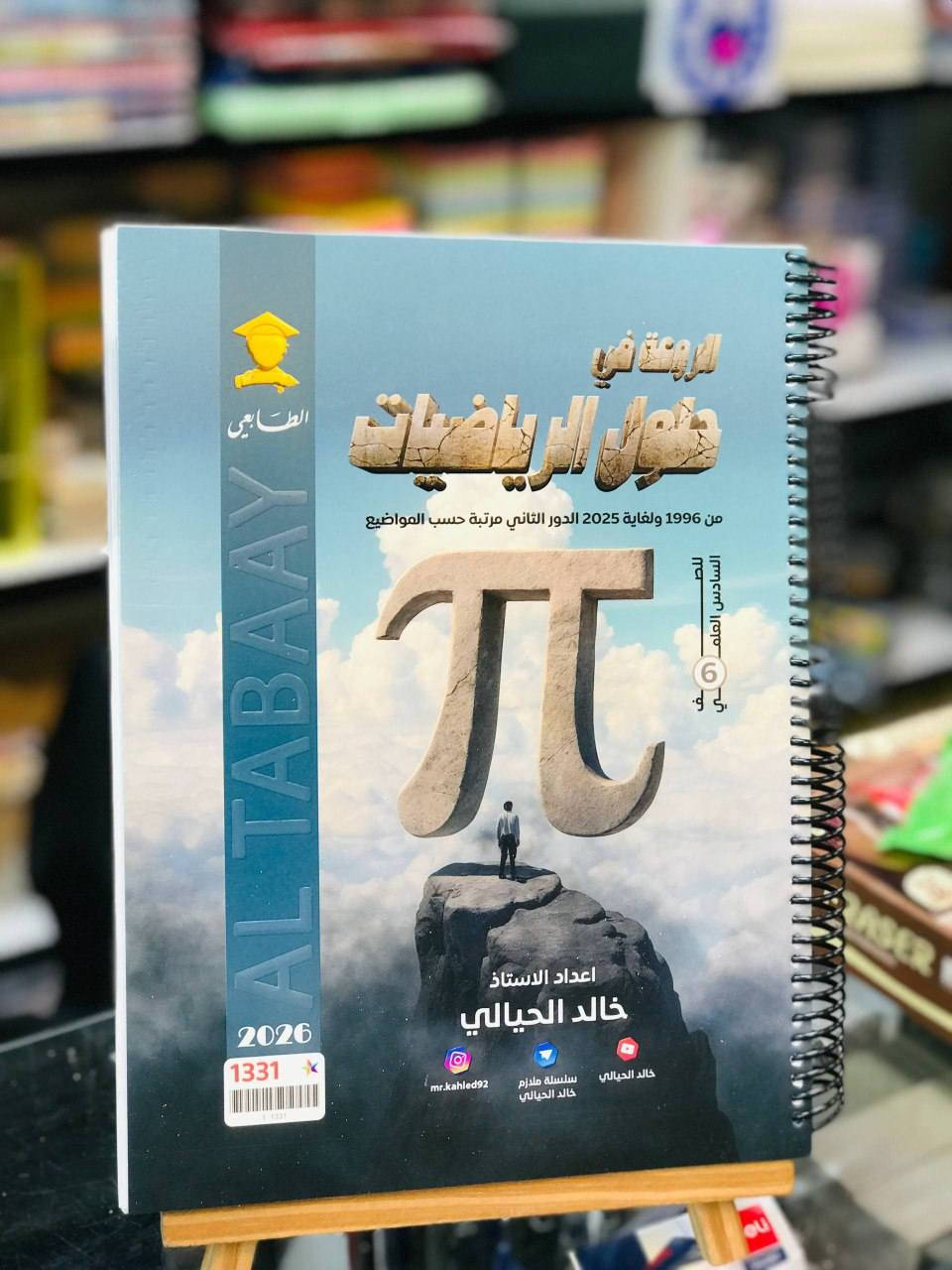 متوفر الان 📍
وزاريات الاستاذ خالد الحيالي 2026
***********
يمكنكم زيارة المكتبة 
المكان : حي النصر | شارع العام | مقابل مطعم حسين ابو التيا
