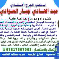 عبد الهادي جبار العوادي • جراح جهاز هضمي • الناصرية