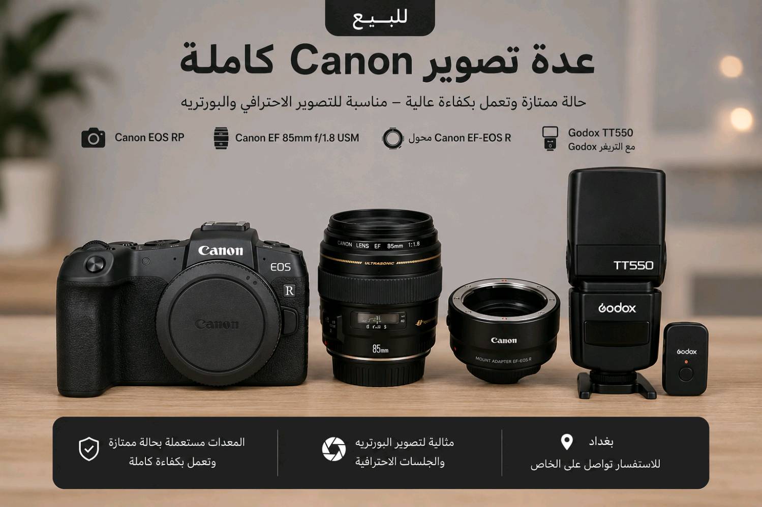 📸 للبيع عدة تصوير Canon بحالة ممتازة
كاميرا Canon EOS RP
عدسة Canon EF 85mm f/1.8 USM
محول Canon EF-EOS R Adapter
فلاش TT550 مع التريغر
جميع المعدات مستعملة استخدام شخصي ونظيفة وتعمل بكفاءة عالية، مناسبة للتصوير الاحترافي والبورتريه. البيع كعدة كاملة
السعر : 1.000.000 د.ع
📍 بغداد
📩 للاستفسار واتساب : ***********