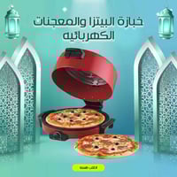 خبازة كهربائية • 2200 واط • صينية 40سم