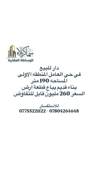 دار للبيع في حي العامل المنطقه الاول  المساحه 190 متر  الدار بناء قديم...