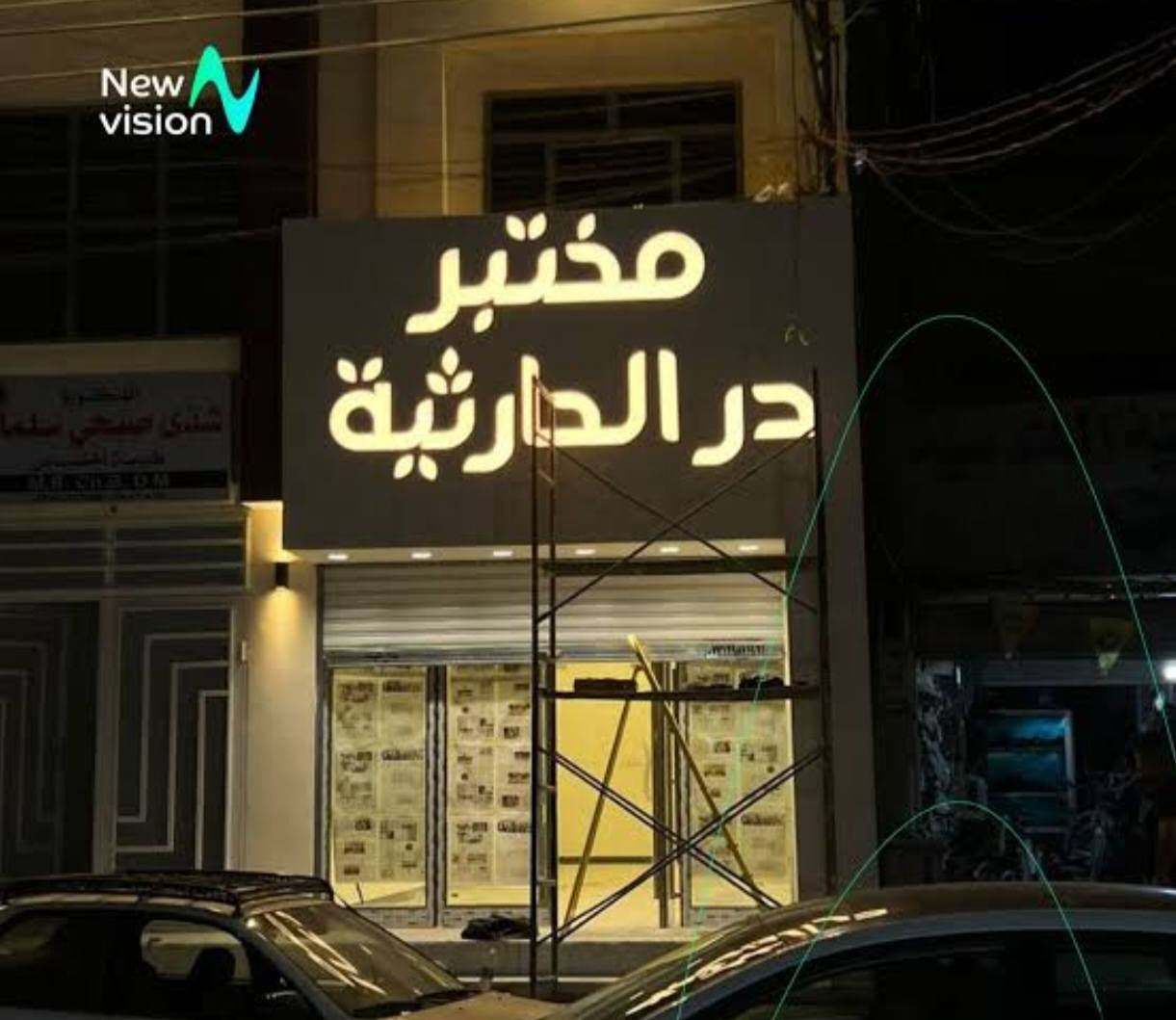 السلام عليكم أعلانات اليسر أعلانات ضوئيه 👍للأبداع عنوان
بعض اعمالنا تنفيذ اعلان ضوئي حروف بارزة مع تثبيت  موقعي بغداد والمحافظات🇮🇶  تخفيضات تخفيضات ] 
الفتر محدوده
🔹         ضمان سنتان  🕝
🔹     بلاستك تايلندي  🇹🇭
🔹  لد كوري سامسونج 🇰🇷
🔹محولات ووتر بروڤ   🌧
—————————-
اعلانات اليسر الضوئية
🚦بغداد - شارع السعدون  مقابل عوينات الشمس
♦️فلكس ♦️ستكر ♦️ميش ♦️حروف ضوئية ♦️واجهات كوبوند
كافة وسائل الدعاية والاعلان 
فيس بوك / يوتيوب: اعلانات

موبايل 📞

***********
