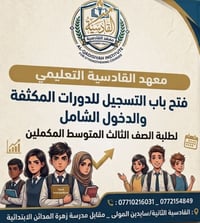 الثالث المتوسط • دورات مكثفة • القادسية الثانية