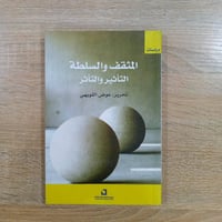 يتوفر في مكتبة المفكر للتوصيل الاتصال 07738486884 العنوان/السيدية-مربع...