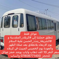 عوائل فقط • الاربعاء بعد الظهر • مبيت بكربلاء