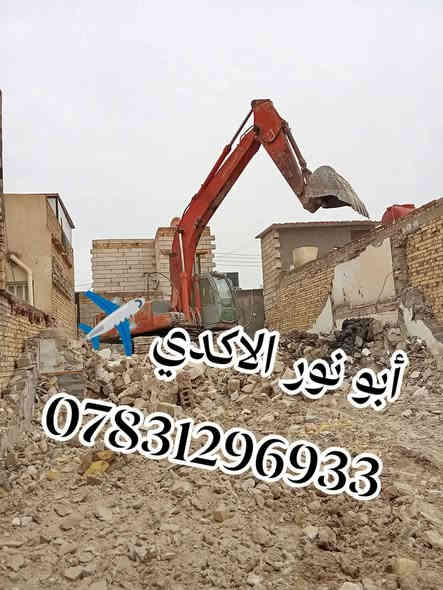 #ياالله🤲
🌅شغلنا داخل ناصريه🛑✈️🛑
⚒️شغلنه هوه تفليش دور السكنيه🏠 القديمة ولمباني🏢
 ✅قلع قطع الراضي وتجهيز لقطعه البناء
✅ تأخذ قطعه كامله جاهزه لبناء 
عنوانه ناصريه حي شهداء لتواصل معنا 
***********📱
***********📱
 #سواق___حفارات__الناصريه
