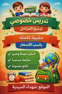 📣✨ فرصتك لتفوق أطفالك تبدأ من هنا! ✨📣  📚 تدريس خصوصي من المنزل لجميع ا...