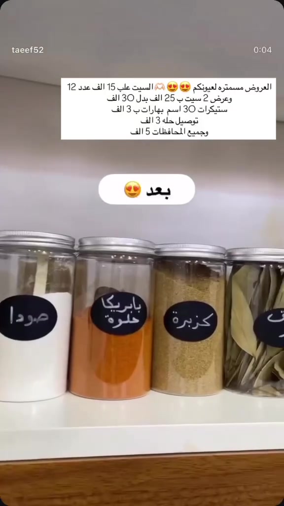 بسم الله ماشاء الله توفرت وجبه جديده علب بهارات
توفرت علب بلاستك مقوى جدا عمليات قبق فر محكم  توفر لونين اسود وفضي
توفرت 3 احجام 300 و400 و500 
السيت 15الف  عدد 12 
وعرض 2سيت ب 25 الف بدل 30 الف
ستيكرات 30 نوع ب 3 الف 
توصيل حله 3 الف 
والمحافظات 5 الف


**إذا كنت صاحب هذا الإعلان وتريد حذفه لأي سبب، رجاءا أرسل رسالة إلى الدعم الفني**
