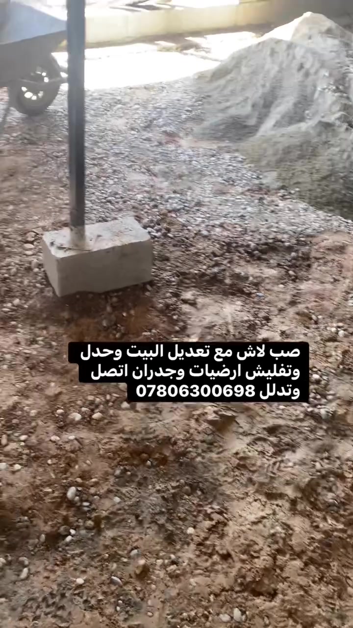 صب لاش مع تعديل البيت وحدل وتفليش ارضيات وجدران اتصل وتدلل ***********
