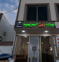 العيادة بحاجة إلى ممرضه  للاستفسار الاتصال على رقم العياده ٠٧٨٢٦٦٢٠٥٦٠