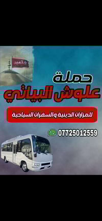 بسمايه • حملة علوش البياتي • كربلاء المقدسة