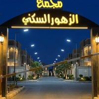 مجمع الزهور السكني • ١٥٠م • سند حر