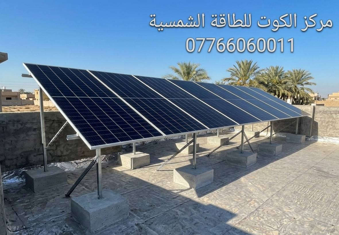 ⚡ الجودة أولاً.. لأننا نختار الأفضل لكم
تم تنصيب منظومة في #الكوت_شارع_النفط
  بقدرة 15 أمبير نهاري و10 أمبير ليلي  ☀️
نسعى دائماً لتقديم تنفيذ احترافي يجمع بين القوة في الأداء والجمال في الترتيب.
🛡️ نوفر لكم ضمانات حقيقية ومكتوبة تمنحكم راحة البال: ▪️ الألواح الشمسية: 12 سنة
▪️ البطاريات: 5 سنوات
▪️ الإنفيرتر: 5 سنوات
✅ مواد أصلية مع ضمان حقيقي
📍 العنوان: الكوت – داموك – شارع المثلث
📞 للحجز والاستفسار:
 ***********
***********
***********
#مركز_الكوت_للطاقة_الشمسية
#الطاقة_الشمسية
#منظومات_شمسية
#طاقة_متجددة
#الكوت
#واسط
