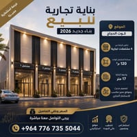 بناية تجارية • بناء جديد ٢٠٢٦ • ١٢٠م