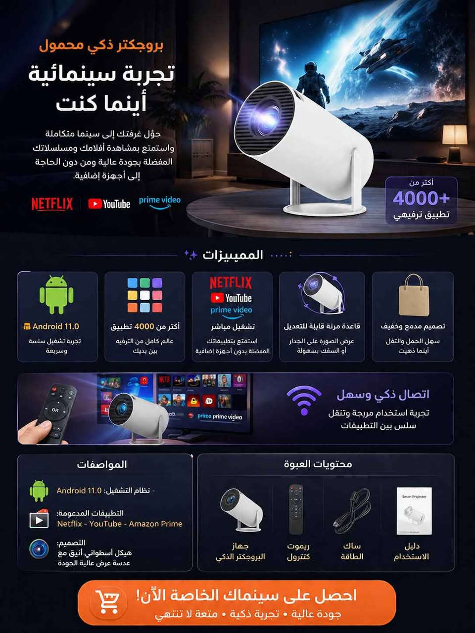 🎬 بروجكتر ذكي محمول – تجربة سينمائية أينما كنت

حوّل غرفتك إلى سينما متكاملة واستمتع بمشاهدة أفلامك ومسلسلاتك المفضلة بجودة عالية ومن دون الحاجة إلى أجهزة إضافية.

✨ المميزات:
🔹 نظام Android 11.0 الذكي
🔹 يدعم أكثر من 4000 تطبيق ترفيهي
🔹 تشغيل مباشر لتطبيقات Netflix وYouTube وAmazon Prime
🔹 قاعدة مرنة قابلة للتعديل لعرض الصورة على الجدار أو السقف
🔹 تصميم مدمج وخفيف الوزن سهل الحمل والتنقل
🔹 اتصال ذكي وسهولة بالتنقل بين التطبيقات

📋 المواصفات:
• نظام التشغيل: Android 11.0
• التطبيقات المدعومة: Netflix - YouTube - Amazon Prime
• التصميم: هيكل أسطواني أنيق مع عدسة عرض عالية الجودة

📦 محتويات العبوة:
✔️ جهاز البروجكتر الذكي
✔️ ريموت كنترول
✔️ سلك الطاقة
✔️ دليل الاستخدام بغداد, العراق


**إذا كنت صاحب هذا الإعلان وتريد حذفه لأي سبب، رجاءا أرسل رسالة إلى الدعم الفني**