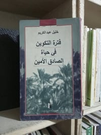 فترة التكوين • خليل عبدالكريم • ٤٢٠ صفحة