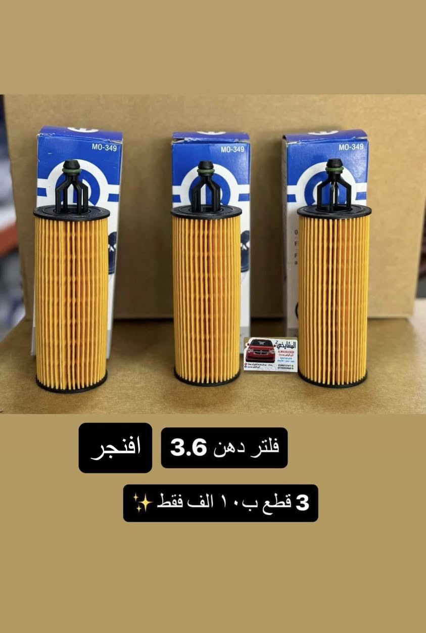 مواد دوج افنجر 2008/2014
4سلندر / 6 سلندر
جميع الاسعار مذكورة في الصور🥇
✅ يوجد أسعار جملة قوية لتجهيز المحلات
💯 (شعارنا: نعطيك الضمان وليس المنتج)
🚚 توصيل إلى كافة المحافظات فقط بـ 5,000 د.ع
📍 الموقع: على خرائط كوكل

‏https://maps.app.goo.gl/8Hyfq8JupTfgoe5bA?g_st=ipc
بغداد – ساحة الطيران (محل المشايخي)
📲 للتواصل عبر الواتساب:

*********** – ***********
