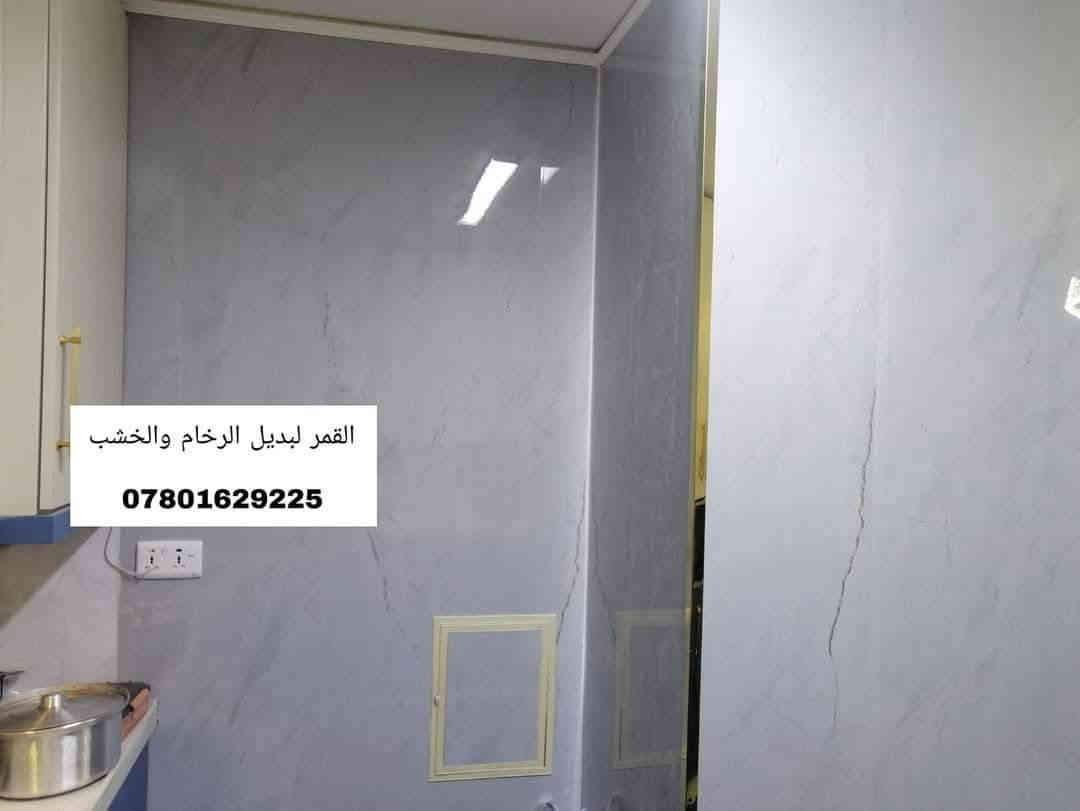 تـــــــم ببركة الله إكمال ديكورات كاملة 
اولا صبغ لكل الشقة 
وعمل بديل الخشب وبديل الرخام للمدخل 
وبديل الرخام لكل اضلاع المطبخ 
#الابداع_مستمر_في_شقق_بسماية 
بديل الرخام والخشب هو الحل أكيد لديكور أجمل 😍.. المضاد للماء والرطوبة  💧🌪🌊
وضد الحرارة 🔥
#في_بسماية_بديل_الرخام_والخشب
نعرض لكم بعض من أعمالنا في شقق بسماية 
 ((( نوفر المواد مع كادر متخصص للعمل ))

🔴 للأستفسار أكثر التواصل على خاص الصفحة او ‏عـلـى هذا الرقم 
***********  ↩️ واتساب
*********** ↩️للأتصال
{ متوفر واتساب للإجابة أسرع }

% فرعنا الرئيسي في السعدون 
ونوفر لأهلنا في بسماية على الحجز والطلب 
ماعليكم فقط الأتصال ويأتيكم كادر مختص للقياسات وبعدها التنفيذ  👏

ملاحظه // يوجد كادر خاص لصبغ الجدران أيضآ
