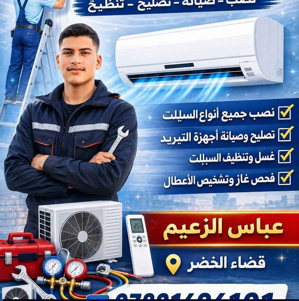 السلام عليكم
هندسة تكيف وتبريد 👍🏻👨🏼‍🔧

فقط اتصل على الرقم ***********
***********

شد ونصب وفتح السبالت بجميع انواعها
غسل السبالت 
تصليح المكيفات والسبالت  بجميع عطلاتها وانواعها

كل ما يخص السبالت والمكيفات  بأحدث المعدات🛠️ 

ويوجد لدينا ايضا تعبئه غاز 

شغل مضمون ومكفول 💯

اوقات العمل ( متواجدين خلال 24ساعه)

المكان السماوه/ قضاء الخضر /اسعار مناسبه جدا
وايضا نشتري السبالت العطلانه وتالفه 💘🌿
