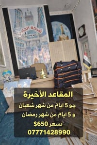 المقاعد الاخيره 🗓️ 5 أيام شعبان – 5 أيام رمضان 💰 السعر: 650$ | 🛫 المقا...