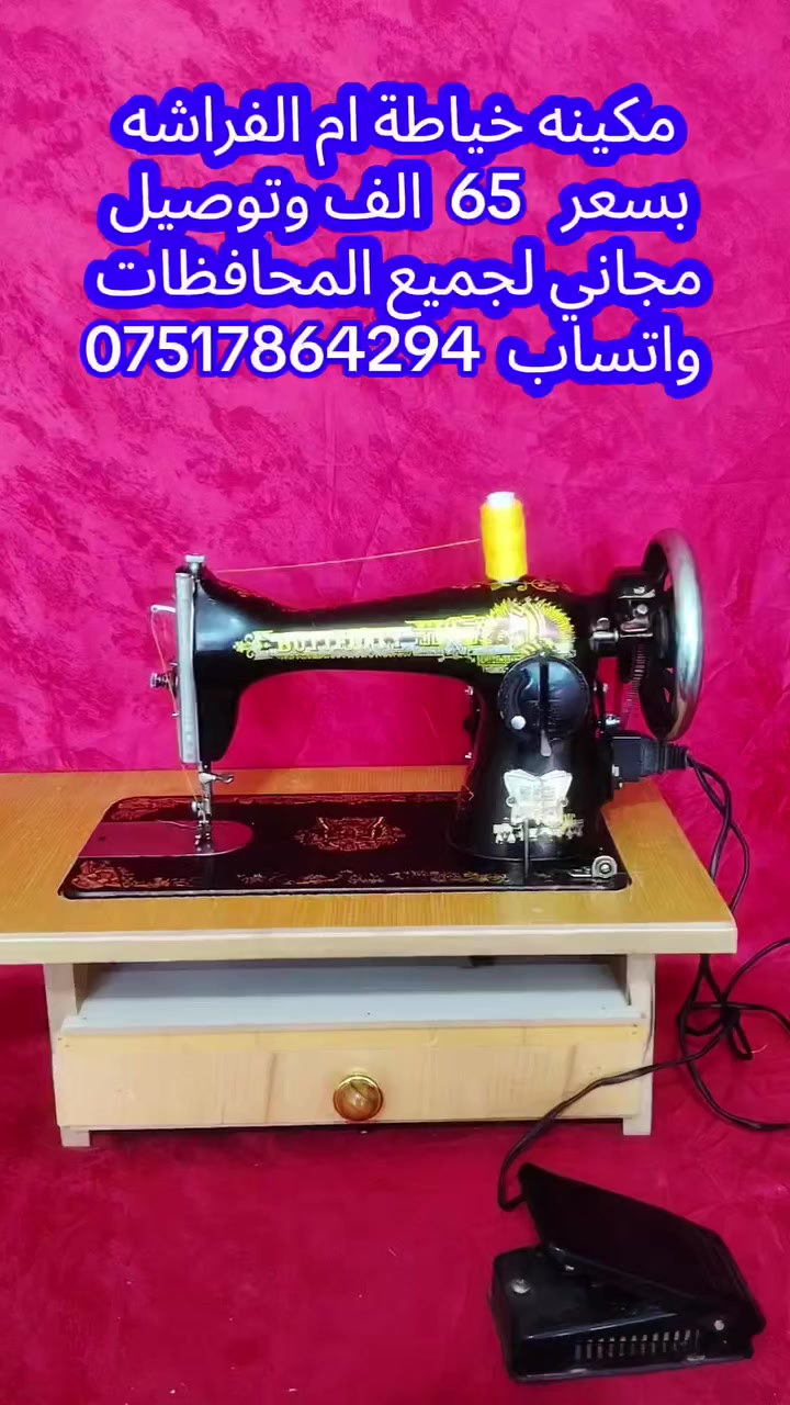 مكائن خياطة للبيع بسعر مناسب 
الاولى ب 65
والثانيه  ب 70
والثالثه ب 85
التواصل واتساب  ***********
