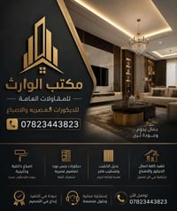 ✨🏗️ ديكورات الوارث للمقاولات العامة 🏗️✨ 🔹 تصميم وتنفيذ جميع أنواع الدي...