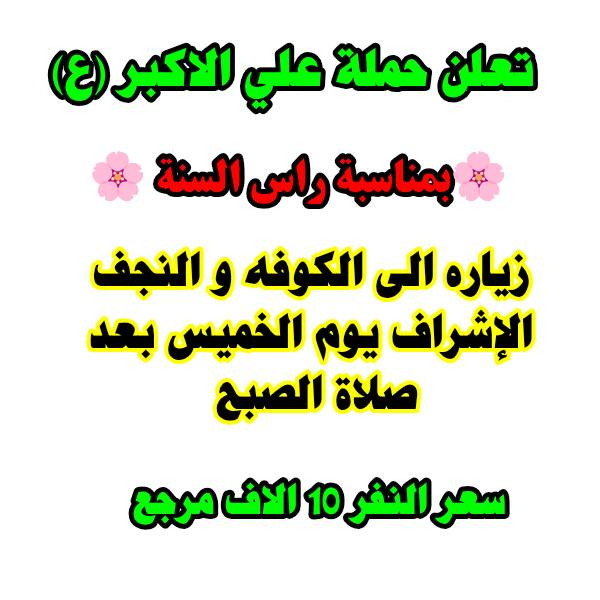 #ارفع__المنشور__بكلمت__يالله
رابط الحمله 
👇👇👇👇👇
https://www.facebook.com./groups/854420492019394/?ref=share

اللهم صل على محمد وال بيت محمد 
(الى أهالي حي البساتين الكرام) 
(في حي السلام) و (شارع شيخ منهل) 
و(شارع الضباط) و(شارع احمد الوائلي) 
و(شارع مطعم علي دبل)  
-#__تعلن_حملة__علي__الاكبر (ع)

_______________________________________

             ________________________________

                  ٢_(برنامج يوم الأربعاء )
(.     
            🌼 (بمناسبة راس السنه)🌼

زياره الى كربلاء المقدسه
 يوم الأربعاء الساعه ٣ العصر ورجعه الساعه 1 بليل 
سعر النفر ٦ الاف مرجع
______________________________________
_______________________________________
       
            4_ _(  برنامج يوم الخميس )
 
              🌼 بمناسبة راس السنة 🌼

      زياره الى الكوفه و النجف الإشراف 
يوم الخميس بعد صلاة الصبح 
سعر النفر 10 الاف مرجع 

                

¥¥¥¥¥¥¥¥¥¥¥¥¥¥¥¥¥¥¥¥¥¥¥¥¥¥¥¥
#والتجمع_قرب
 #قصابه_لحوم_الموسوي 
وللحجز وللاستفسار على هذه الرقم   
***********  #واتساب
خادم الحملة حسين الفيلي
#حملة__تجمع___اهالي___حي__البساتين
