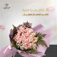 باقات ورد • تصاميم واشكال • أسعار مناسبة