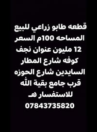 كوفة النجف • ١٠٠م • بيع مستعجل