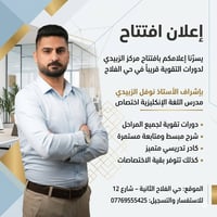 مركز الزبيدي • دورات تقوية • حي الفلاح