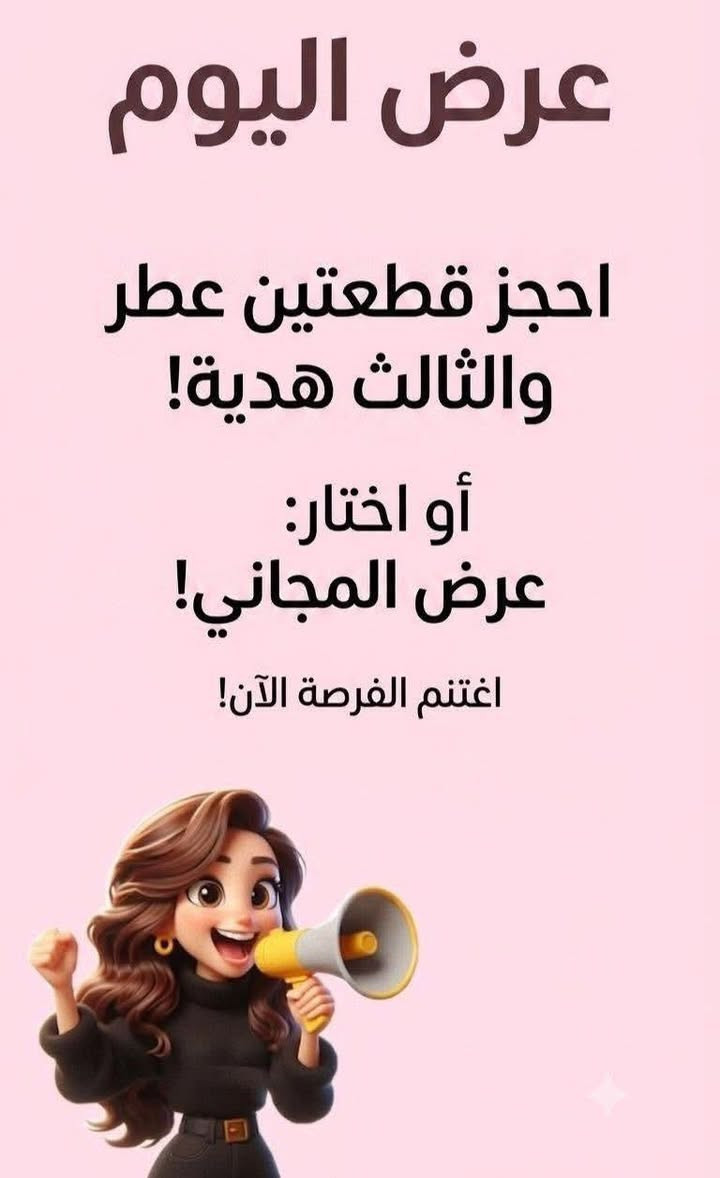 #عررررررض_نااااااااار
#الك_حق_الاختيار_بعد_ما_تحجز_قطعتين_من_العطور_اما_توصيل_مجاني_او_
#عطر_ثالث_هديه
ليبرا مخصص للمرأة الواثقة بنفسها،
اللي تعرف شنو تريد وتحب تكون مختلفة بدون تكلّف 💎
ثبات عالي، فخامة واضحة،
ورائحة تترك أثر ما يننسى.
إذا تحبين العطر اللي يعبّر عن
شخصيتچ قبل اسمچ،
ليبرا هو اختيارچ المثالي 🌸د


**إذا كنت صاحب هذا الإعلان وتريد حذفه لأي سبب، رجاءا أرسل رسالة إلى الدعم الفني**