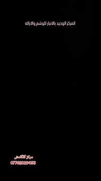 مركز گلگامش للوشم وإزالة الوشم 
العنوان الرمادي التأميم 
للاستفسار خاص وبالخدمه 🌹 
***********
***********
***********
#متابعين #اشاره #مركز_گلگامش #حركة_الاكسبلور #fyp

