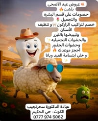 عروض عيد الأضحى • خصم بشرة • خصم أسنان