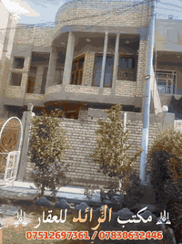 🏠🏠🏠🏠🏠🏠🏠🏠🏠🏠🏠 
يتوفر دار للبيع في حي الشهداء في منطقة 24 الف خلف مطعم زارزور  

⭕بناء حديث طابقين فول استقبال و صاله وحمامات و اربع غرف نوم و مناور 2

1️⃣التسلسل📠/446
2️⃣مساحه🏚️/180 متر
3️⃣الواجه🏫/8.5 متر
4️⃣النزال⛺/22 متر
5️⃣الشارع🛣️/15 متر 
6️⃣المرقمه🖍️/
7️⃣اقرب نقطه داله📍/قرب معهد فنون الجميله 
8️⃣خدمات🏞️/
9️⃣السعر💰/  210 مليون قابل للتفاوض 
🔟ملاحظه/ السعر المعلن على هذا العقار طلب من البائع 
📜نوع الملك / طابو صرف 
 🏫 ✅ادارة مكہٰتہٰبٰٰ الہٰرائــــــد لہٰلہٰعقار ✅🏫 
       ⭕لا نتعامل على المصرف العقاري⭕
__________________________________
1️⃣●اسعار 💵العقارات المعلنة في مكتبنا تُحدد من قبل البائع 💸صاحب العقار وليس المكتب والسعر قابل للتفاوض بين البائع والمشتري📜 
2️⃣●⌛نتميز بعدم رفع سعر العقار من قبلنا ونجمع البائع🤝 والمشتري وجهاً لوجه لغرض الاتفاق📝  على السعر النهائي 👍 
3️⃣●العنوان المكتب☜🎈قضاء الفلوجه/حي الشهداء شارع ستين 60 قرب نادي الصمود Fallujah, Iraq اذا عندك عقار تريد تعرضه للبيع او تريد تشتري عقار 
4️⃣📬فقط ارسال المعلومات  على الواتساب او الاتصال على هواتف المكتب 
5️⃣🤳متابعة الصفحه يصلك كل ما هو جديد 
https://www.facebook.com/profile.php?id=100063819079759 
☎️نستقبل هواتفكم على الارقام التاليه 
☎️ابو احمد
📞***********(الواتساب)⏰
📞***********(الواتساب)⏰
☎️محمد
*********** (الواتساب)
