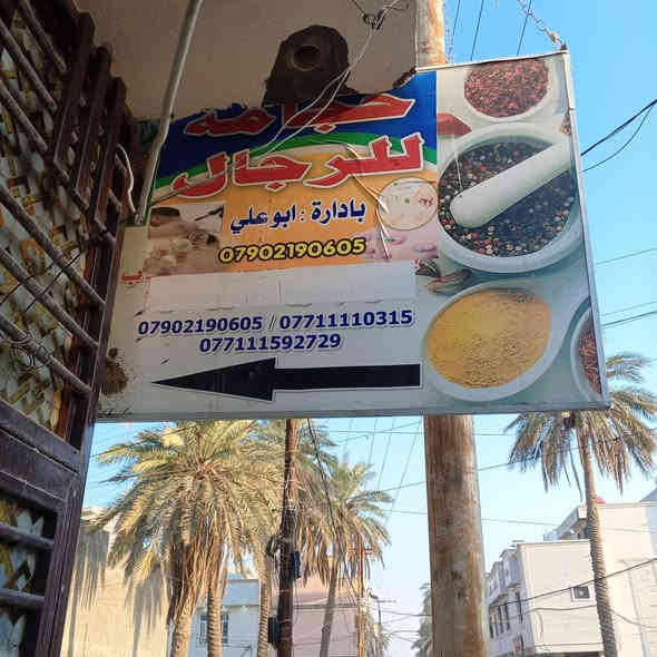 خبير طب الاعشاب الطبيه وحجامه عامه كافة الاجسم من 10صباحأوحتأ6مسأ(عدأيوم الربعأ لايوجد حجامه )البروفيسورابوعلي العنوان الطي نزال سليم  3مولده ***********
