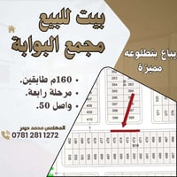 عرض مميز \ بيت للبيع مجمع البوابة مرحلة رابعه 160م 🔈📢 . - 160م طابقين ...