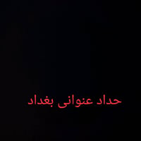 حداد عنواني بغداد