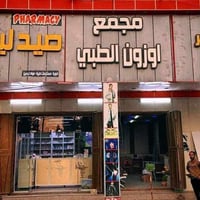 قضاء عفك • مجمع أوزون • مطلوب أطباء