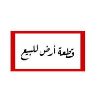 حي بابل • ٢٥٠م • طابو صرف