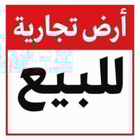 على بركة الله  قطعه تجاريه للبيع .. ملك صرف  المساحه ١٣٨ متر الواجه ٥ ...