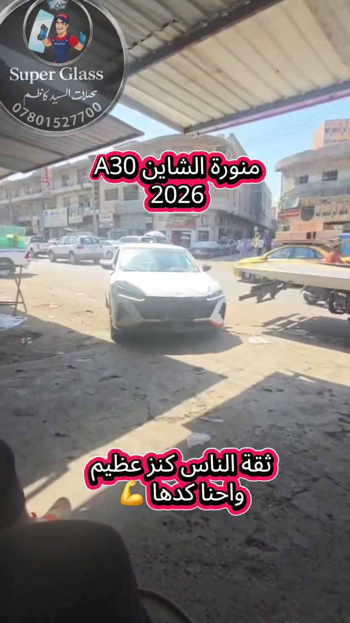 تم الحمدالله تبديل جامه امامي شاين A30 موديل 2026 

ورجعت وكالة 100%

***********
محلات السيد كاظم لزجاج السيارات
