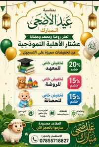 ✨ بمناسبة عيد الأضحى المبارك ✨ تعلن روضة ومعهد وحضانة عشتار الأهلية ال...
